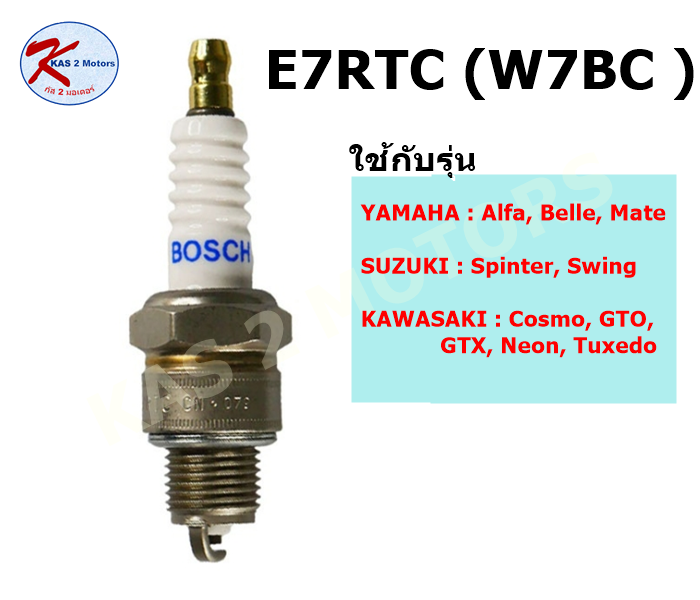 หัวเทียน-bosch-รุ่น-e7rtc-w7bc-สำหรับมอเตอร์ไซค์-yamaha-alfa-belle-mate-suzuki-spinter-swing-kawasaki-cosmo-gto-gtx-neon-tuxedo