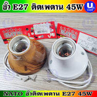 ขั้ว E27 ติดเพดานนาโต้ ขาวใหญ่ ลายไม้ NATO 220V 45W-60W