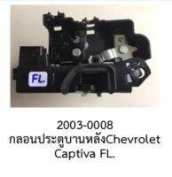 ชุด กลอนล๊อคประตูหน้าหน้าซ้าย (F.L.) chevrolet CAPTIVA ปี 2005- 2012