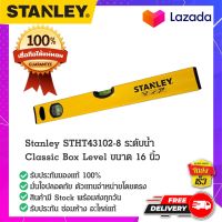 Stanley - #STHT43102-8 ระดับน้ำแบบกล่อง ระดับน้ำวัดความเอียง ที่วัดระดับน้ำงานช่าง ระดับน้ำ ที่วัดน้ำ ขนาด 16 นิ้ว