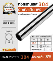 TCJasia แป๊บ ท่อสแตนเลส 304 ขนาดท่อ 2 นิ้ว [50.8 mm.] ยาว 1 เมตร นิกเกิล 8 % ป้องกันสนิม หนา 1-2 มิล ผิวเงา แฮร์ไลน์ Stainless Steel Pipe Tube แป๊ปสแตนเลส สแตนเลส