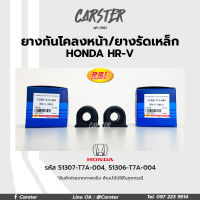 RBI ยางกันโคลงหน้า HONDA HR-V ปี 15 (G1) FR, LH, RH รหัสแท้ 51307-T7A-004, 51306-T7A-004