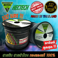 สายซับวูฟเฟอร์ สายลำโพง สาย SUBWOOFER ยี่ห้อ NECTECH RCS 16AWG 100เมตร เนื้อดี ทองแดงแท้ 100% สายคู่เดินระบบซับ ระบบลำโพง ในรถ ในบ้าน ใน