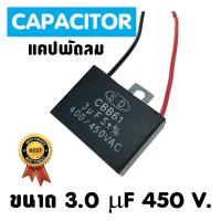 แคปพัดลม แอร์ ขนาด 3.0 uf 450 Vac แคปรัน คาปาซิเตอร์