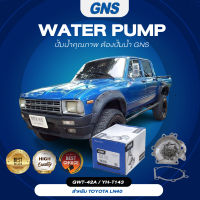 ปั๊มน้ำ,ปั๊มน้ำรถยนต์ GNS TOYOTA รุ่น LN40 (GWT-42A,YH-T143)