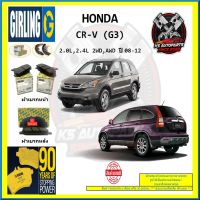 ผ้าเบรค GIRLING (เกอริ่ง) รุ่น HONDA CR-V (G3) 2.0L , 2.4L 2WD , AWD ปี 08-12 (โปรส่งฟรี)