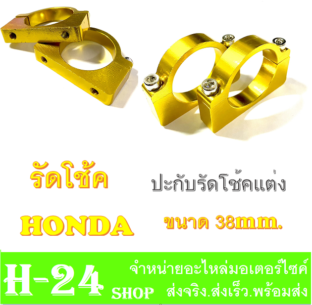 รัดโช๊คหน้า-ประกับโช๊ค-รุ่น-honda-มีสีให้เลือก-สินค้ายอดนิยม-งาน-cnc-ขายึดบังโคลน-38mm-รัดโช๊คหน้ามอไซค์-ที่รัดโช๊คมอไซค์-ใส่กับฮอนด้า