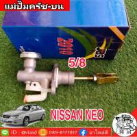 แม่ปั๊มคลัทซ์บน นิสสัน นีโอ 5/8 ยีห้อ JBS 30610-6N160