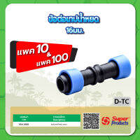 D-TC ข้อต่อเทปน้ำหยด ขนาด 16มม. จำนวน แพค 10 , 100 ชิ้น