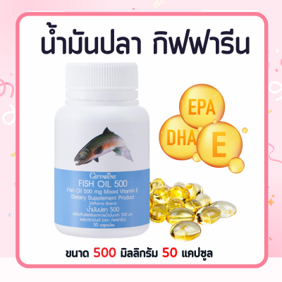 น้ำมันปลา  ( 500 มก. 50 แคปซูล ) Fish oil  น้ำมันตับปลา