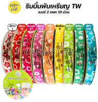 No.P003 ริบบิ้นพับเหรียญ TW ลายดอกไม้ เบอร์ 2 (แพค 10 ม้วน) สีล้วน / คละสี พร้อมส่ง