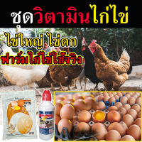 ?ของแท้แน่นอน ? ชุดบำรุงไก่ไข่ แร่ธาตุไฮโครมิกซ์ 1+ วิตามินไวตาเวท 1 ยาบำรุงไก่ไข่ บำรุงไข่เป็ด ยาไก่ชนบำรุง