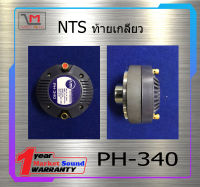 ไดเวอร์ยูนิต ไดเวอร์ทวิตเตอร์ DIVER รุ่น PH-340 ยี่ห้อ NTS ท้ายเกลียว ของแท้ พร้อมส่ง