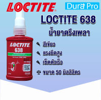 LOCTITE 638 Retaining Compound High Strength ( ล็อคไทท์ ) น้ำยาตรึงเพลาแรงยึดสูง 50 ml จัดจำหน่ายโดย Dura Pro