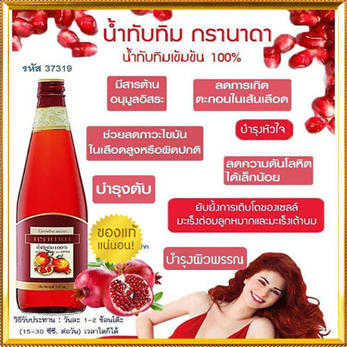 สินค้าของแท้-สวยกว่าเก่า-ขาวกว่าก่อนgiffarinน้ำทับทิม100-กรานาดาลดไขมันในเลือด-จำนวน1ขวด-รหัส37319-บรรจุ700มล-lung-d-ของแท้100