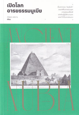 เปิดโลกอารยธรรมนูเบีย Ancient Nubia