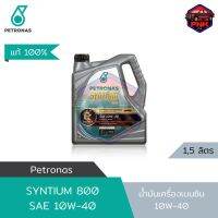 [แท้ ส่งไว] น้ำมันเครื่อง ปิโตรนาส PETRONAS ซินเธี่ยม 800 เบนซิน 10W40 กึ่งสังเคราะห์ (สำหรับรถเครื่องเบนซิน)