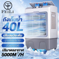 FEILI 40L พัดลมไอเย็น พัดลมแอร์ 30L air cooler แอร์ไอน้ำ แอร์เคลื่อนที่ พัดลมมัลติฟังก์ชั่น การกระจายลมในมุมกว้าง พัดลมไอน้ำ เครื่องปรับอากาศ พัดลมไอน้ำเย็น