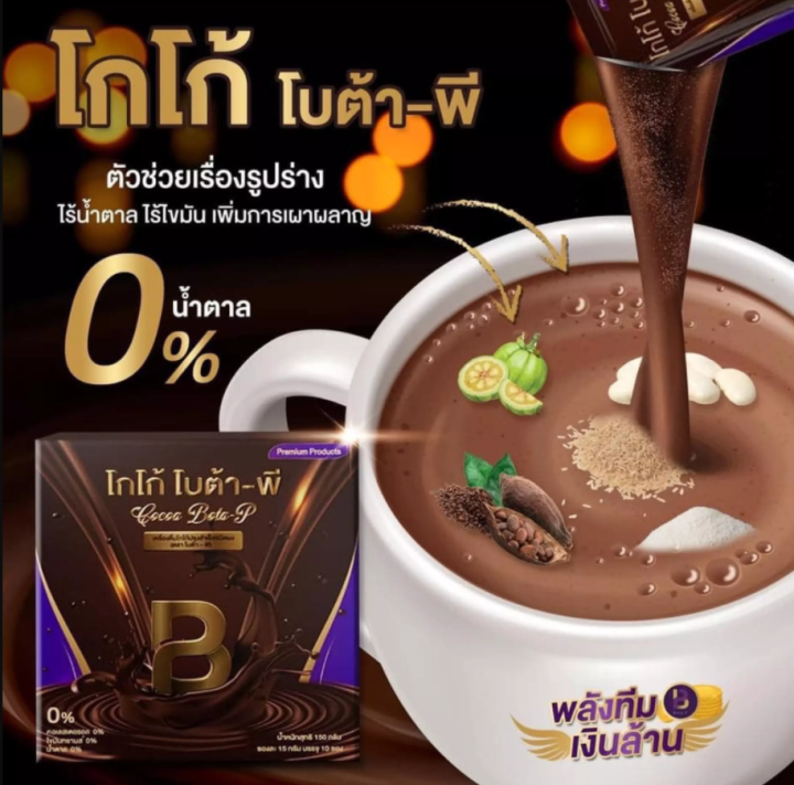 1-กล่อง-โกโก้-โบต้า-พี-cocoa-bota-p-เครื่องดื่มโกโก้ปรุงสำเร็จชนิดผง-บรรจุ-1-กล่อง-10-ซอง