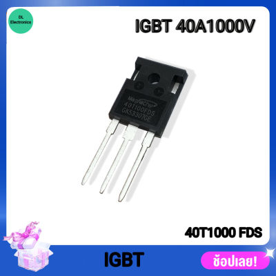 IGBT 40T100FDS 40A1000V IGBT ขวัญใจอินเวอร์เตอร์ เครื่องเชื่อม และวงจรอิเล็กทรอนิกส์ทั่วไป