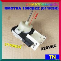 มอเตอร์พัดลมตู้เย็น RMOTRA 108CBZZ (011K5K) เกรดแท้ 220VAC อะไหล่ตู้เย็น