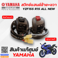 สวิทซ์แฮนด์ซ้าย / สวิทช์แฮนด์ขวา (แท้ศูนย์) Yamaha YZF155 R15 ALL NEW