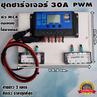 ชุดโซล่าชาร์จคอนโทรลเลอร์ Solar charge controller 12V/24V PWM 30A มีช่องUSB 5V 2.5A 2ช่อง  หน้าจอLED ชุดชาร์แบตเตอรรี่พลังงานแสงอาทิตย์ แผง