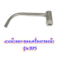 งวงน้ำออก ของเครื่องกรองน้ำ รุ่น BPS