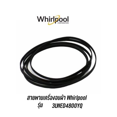 [พร้อมส่ง]สายพานสำหรับเครื่องอบผ้า WHIRLPOOL รุ่น 3LWED4800YQ , 3LWED4800YQ2[สินค้าใหม่]