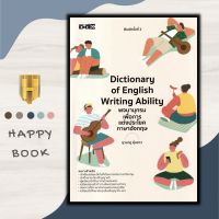 หนังสือ Dictionary of English Writing Ability พจนานุกรมเพื่อการแต่งประโยคภาษาอังกฤษ : คำศัพท์ภาษาอังกฤษ การใช้ภาษาอังกฤษ ไวยากรณ์ภาษาอังกฤษ พจนานุกรม