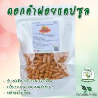 ดอกคำฝอย (Safflower) ขนาด 50 / 100 แคป (1เม็ด 500 มก.) สมุนไพรไทยแท้ 100% พร้อมส่ง -168 Herbs- จำหน่ายทั้งปลีกและส่ง ทักแชทสอบถามข้อมูลสินค้าได้เลยค่ะ