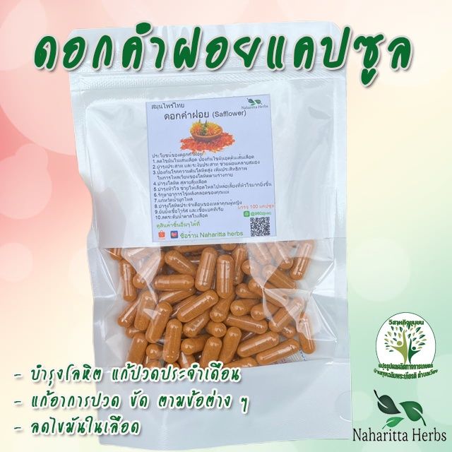 ดอกคำฝอย-safflower-ขนาด-50-100-แคป-1เม็ด-500-มก-สมุนไพรไทยแท้-100-พร้อมส่ง-ร้านกันเองสมุนไพรไทย-สินค้าพร้อมส่ง-สอบถามได้เลยค่ะ