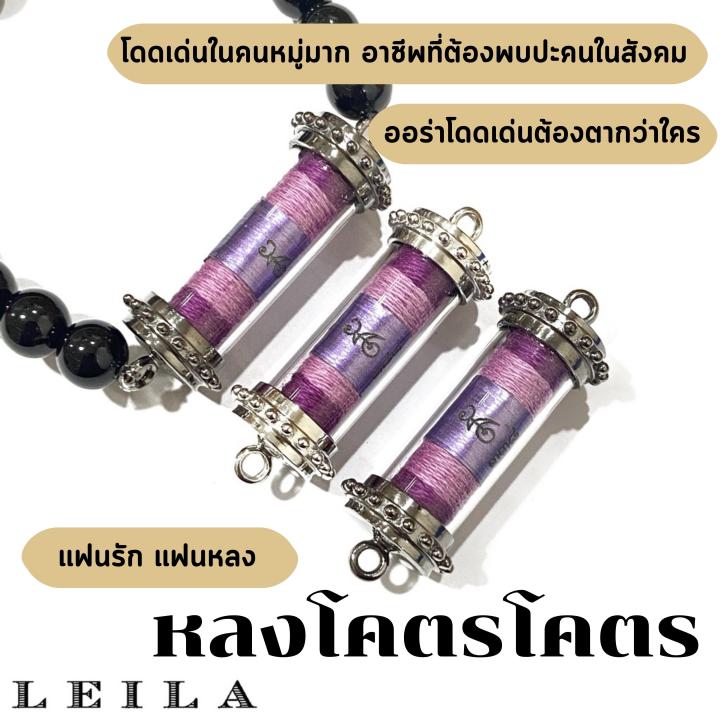 leila-amulets-หลงโคตรโคตร-พร้อมกำไลหินฟรีตามรูป