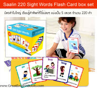 (กล่องตำหนิ Damaged box) พร้อมส่ง    แฟลชการ์ด  Saalin 220 SIGHT WORDS Flash card (220 Sight Words+5 Workbooks) with box case