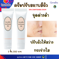 #ส่งฟรี #ครีมปรับสภาพสีผิว #กิฟฟารีน 2 ชิ้น #จุดด่างดำ #สกินแคร์ #ฝ้า กระ (ครีมปรับสภาพสีผิวใช้คู่กับครีมทาฝ้า) #Giffarine Skin Conditioning Cream