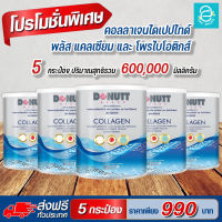 [ ส่งฟรี ] คอลลาเจนไดเปปไทด์ พลัส โพรไบโอติกส์ ตรา โดนัทท์ 5 กระป๋อง - DONUTT Collagen Dipeptide Plus Probiotic กระดูก ข้อต่อ ข้อเข่า