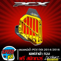 ครอบหม้อน้ำ PCX150i 2014-2016 เคฟล่า มี 4 แบบให้เลือก + สติ๊กเกอร์ 3M DEKVANZ