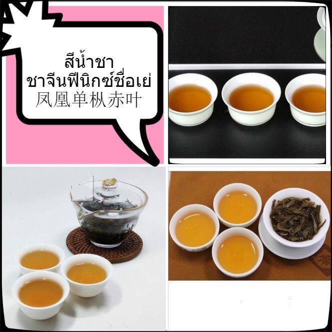 ชานำเข้า-ชาจีนฟีนิกซ์ชื่อเย่-fenghuang-dancong-chiye-250-กรัม-สินค้าพร้อมส่ง