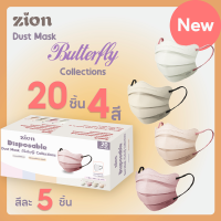 Zion Mask รุ่นผีเสื้อ หน้ากากอนามัยสำหรับผู้ใหญ่ 1 กล่อง 20ชิ้น 4สี คละสีละ 5ชิ้น