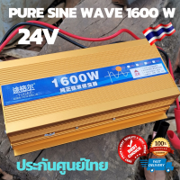 อินเวอร์เตอร์เพียวซายแท้24v 1600w แปลงไฟแบตเตอรี่เป็นไฟฟ้าบ้าน 220V Inverter Pure Sine Wave 1600w ของแท้1000% สินค้ารับประกัน