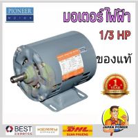 (Promotion+++) PIONEER มอเตอร์ไฟฟ้า 1/3HP 220V รับประกัน 1 ปี มอเตอร์ มอเตอ มอเตอร์ไพโอเนีย มอเตอไพโอเนีย ไพโอเนีย รับประกัน 1 ปี ราคาสุดคุ้ม ปั้ ม น้ำ ปั๊ม หอยโข่ง ปั้ ม น้ํา โซ ล่า เซล เครื่อง ปั๊ม น้ำ อัตโนมัติ