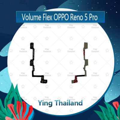 แพรวอลุ่ม OPPO Reno 5 Pro อะไหล่สายแพรเพิ่ม-ลดเสียง +- แพรวอลุ่ม Volume Flex (ได้1ชิ้นค่ะ) อะไหล่มือถือ คุณภาพดี Ying Thailand