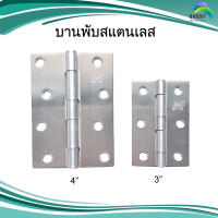 บานพับ สแตนเลส อะไหล่สแตนเลส อุปกรณ์ตกแต่งประตู Stainless steel เกรด304 /อันละ