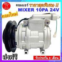 Compressor คอมแอร์ใหม่แท้ MIXER 10PA 1A 24V คอมแอร์รถยนต์ มูเลย์ 1 ร่องเอ ระบบบไฟ 24V คอมเพลสเซอร์แอร์รถยนต์ สินค้าของใหม่100%