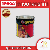 ?กาวยาง ดราก้า กาวยางอเนกประสงค์ สูตรอเมริกา? แท้จากDRAGA ใช้ได้กับทุกพื้นผิว เหนียวแห้งไว ยึดติดดีเยียม ราคาโรงงานมีสินค้าพร้อมส่ง