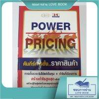 หนังสือปกใหม่ Power Pricing คัมภีร์การตั้งราคาสินค้า