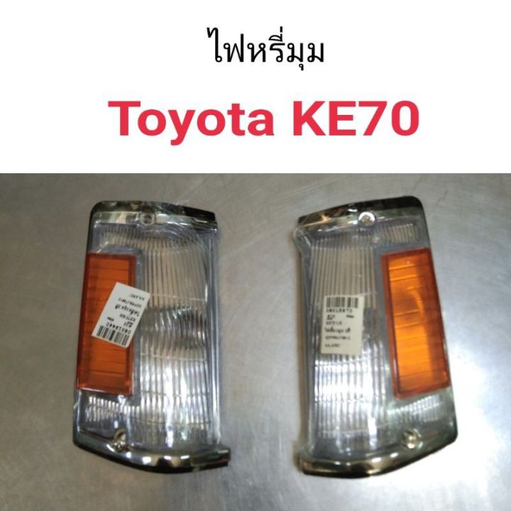 ไฟหรี่มุม-toyota-ke70