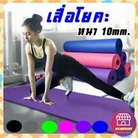 เสื่อออกกำลังกาย เสื่อโยคะ หนา 10 mm. Yoga mat พร้อม! ถุงใส่เสื่อโยคะ + สายรัดเสื่อโยคะ