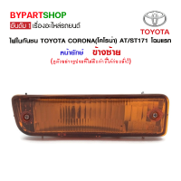 ไฟในกันชน TOYOTA CORONA(โคโรน่า) AT/ST171 โฉมแรก หน้ายักษ์ ข้างซ้าย