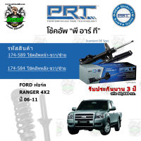 โช้คอัพหน้า-หลัง PRT FORD ฟอร์ด Ranger เรนเจอร์ 4x2 ปี 06-11 แก๊สมาตรฐาน รับประกัน 3 ปี